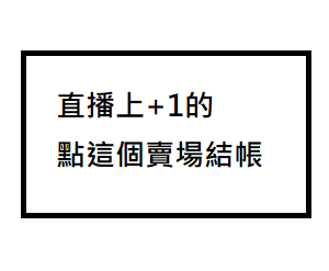不收代購費 挖寶賣場