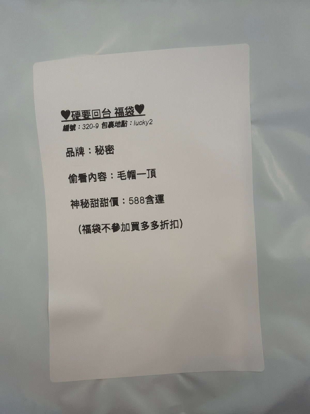 硬要回台福袋 320-9