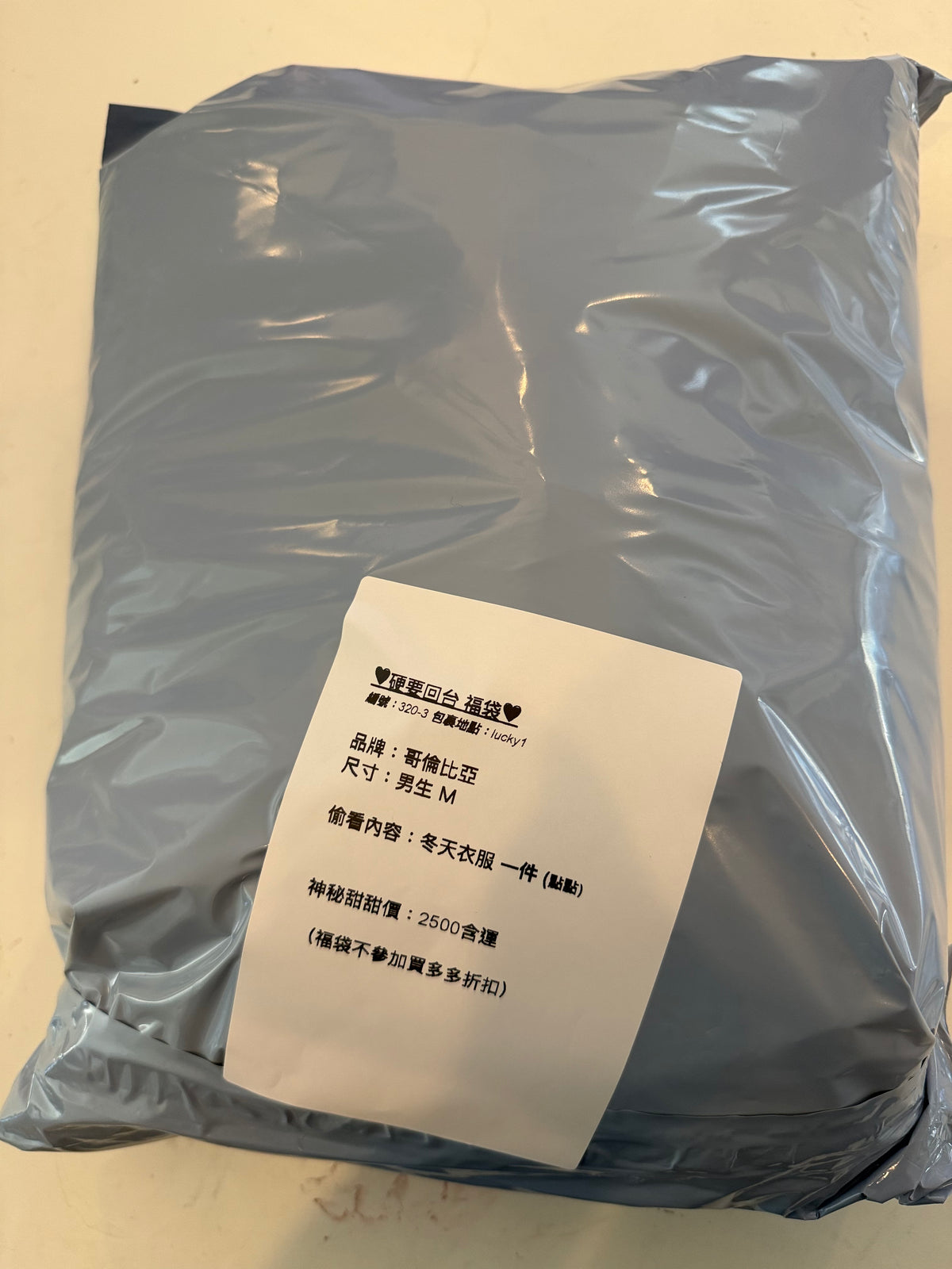 硬要回台福袋 320-3