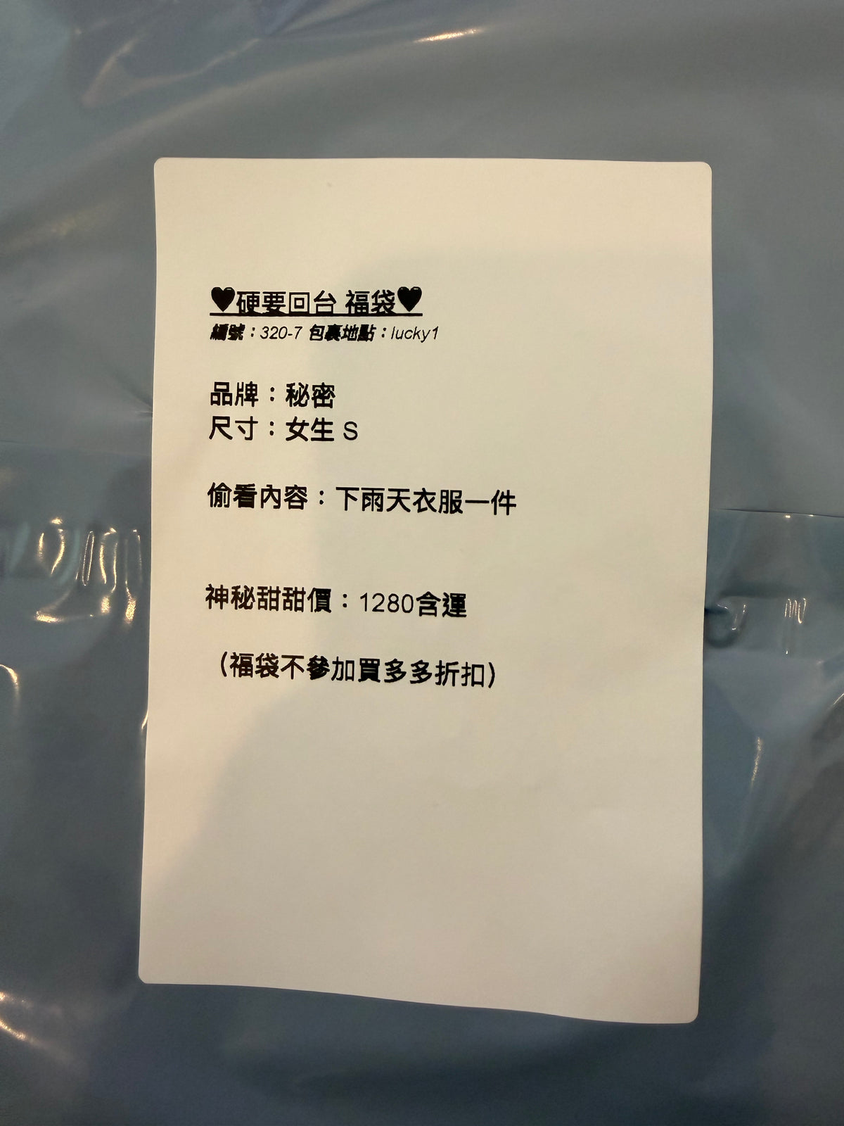 硬要回台福袋 320-7