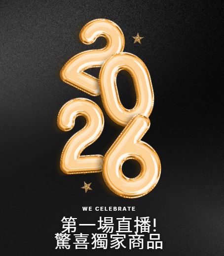2026第一場直播