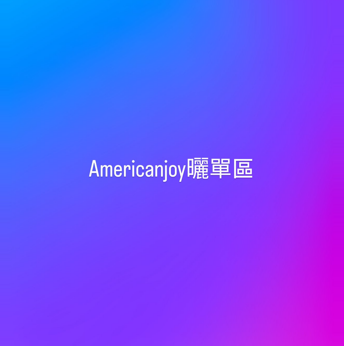 Americanjoy 曬單區
