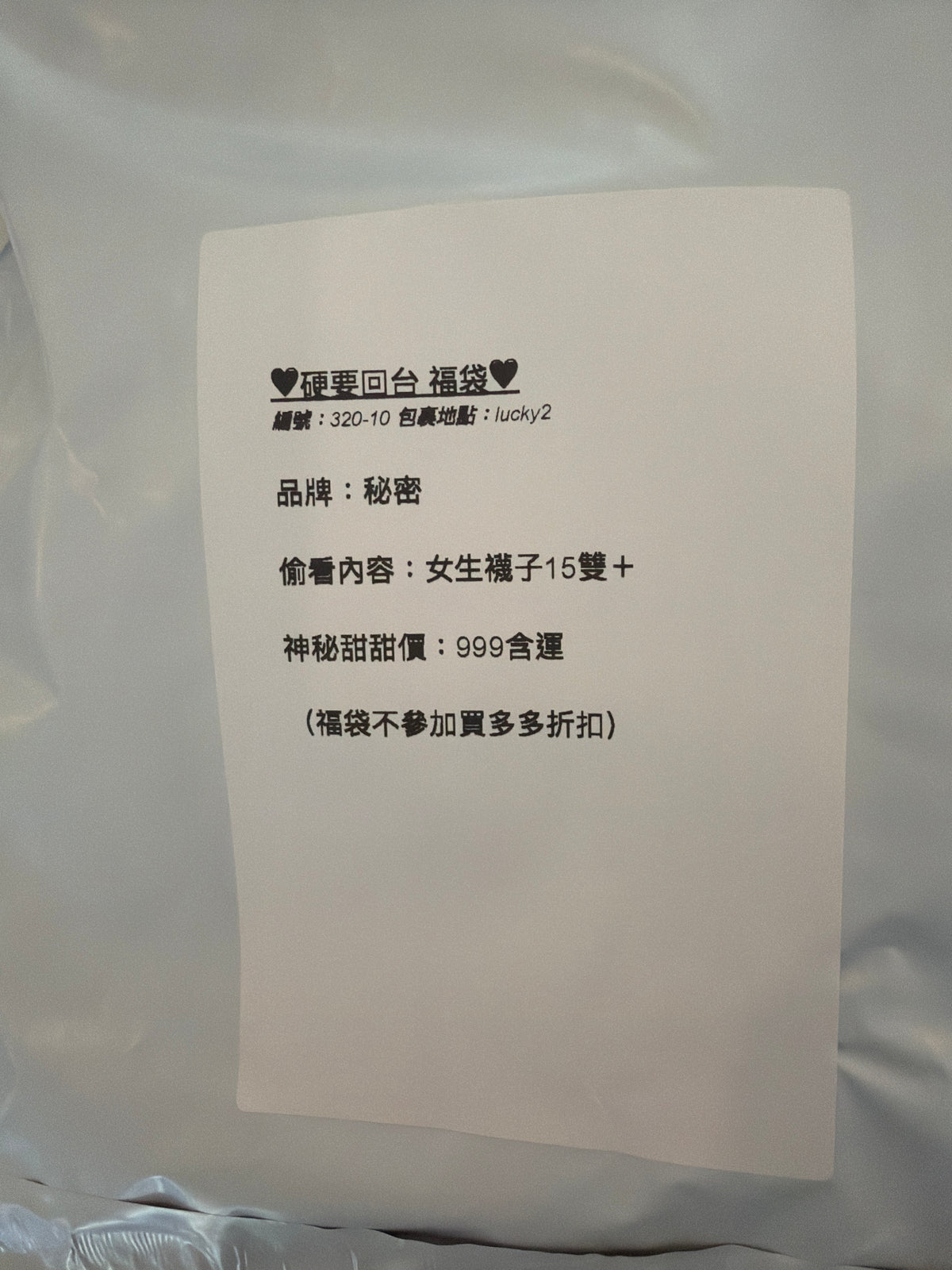 硬要回台福袋 320-10