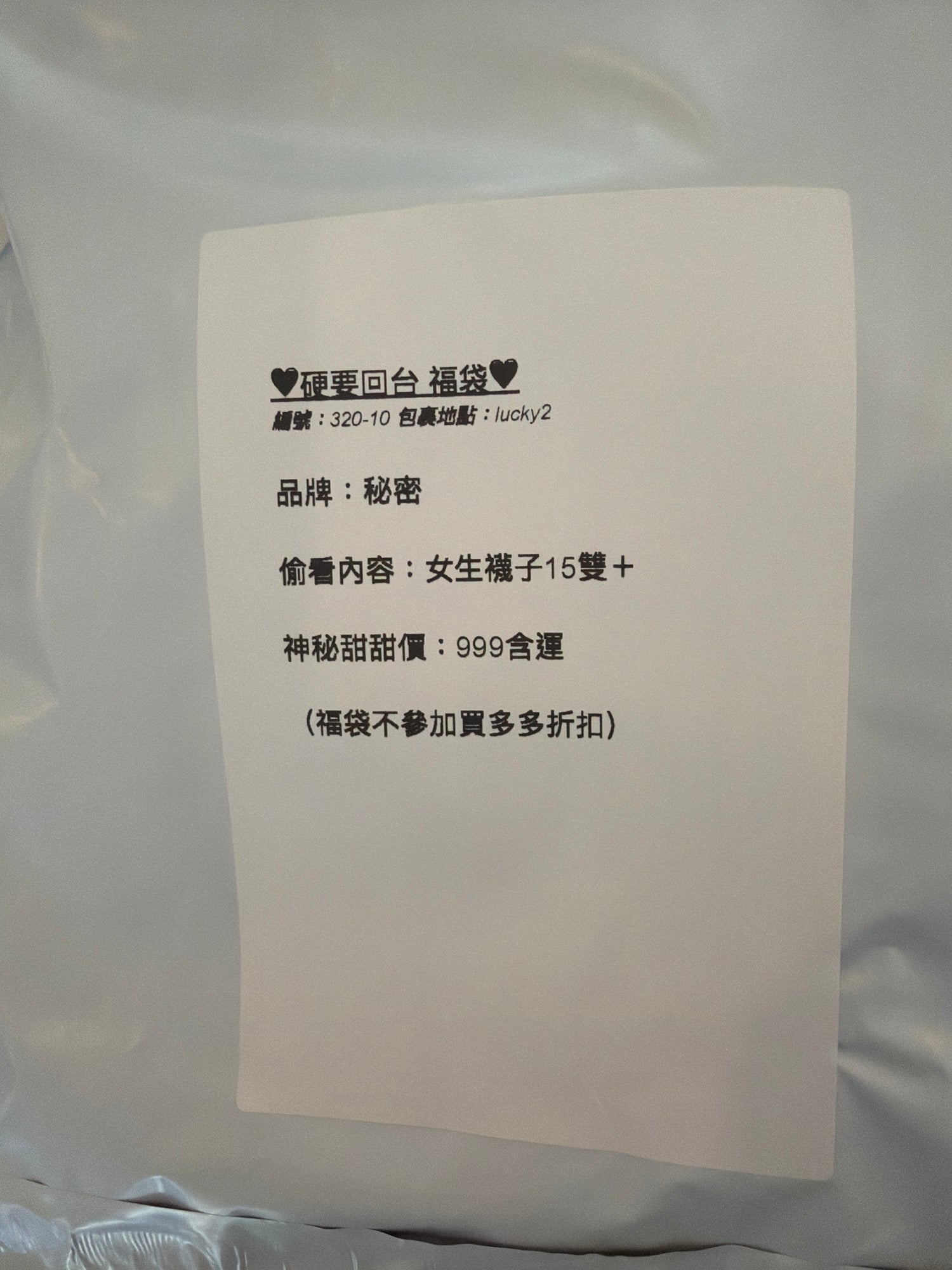硬要回台福袋 320-10