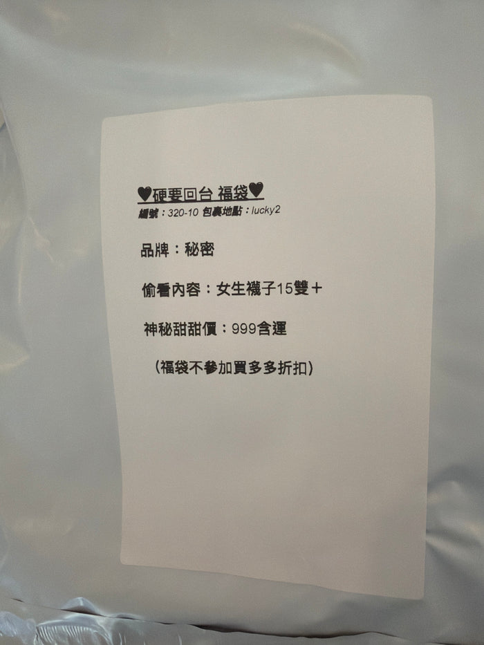 硬要回台福袋 320-10