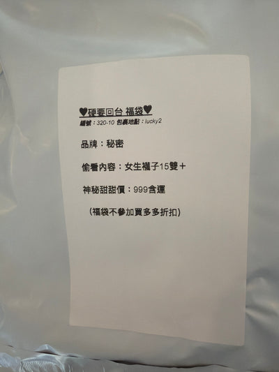 硬要回台福袋 320-10