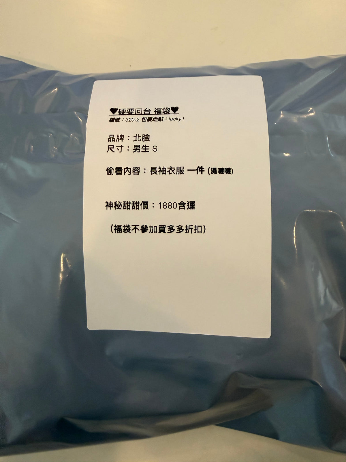 硬要回台福袋 320-2