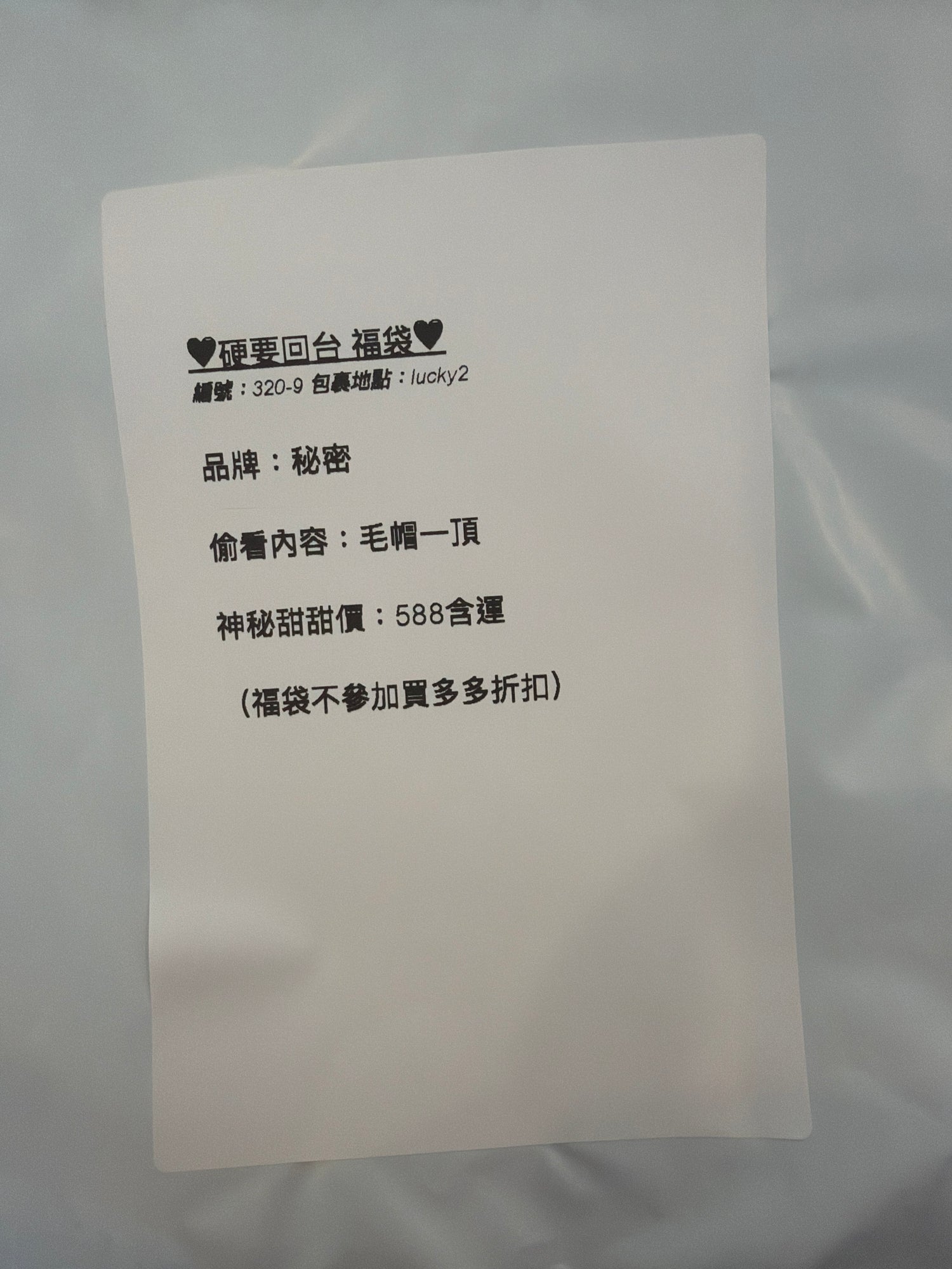 硬要回台福袋 320-9