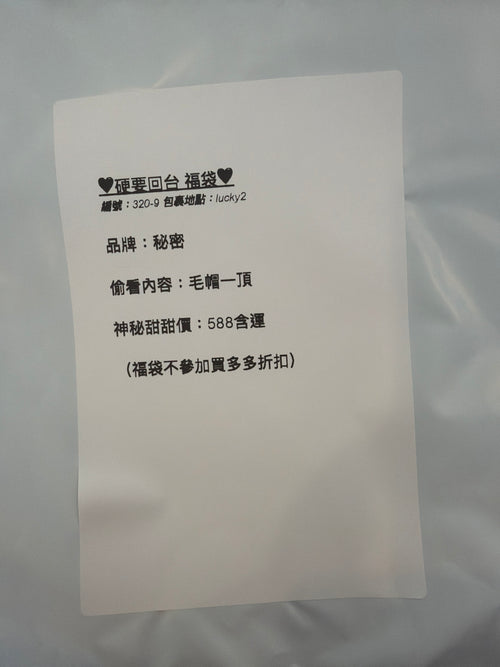 硬要回台福袋 320-9