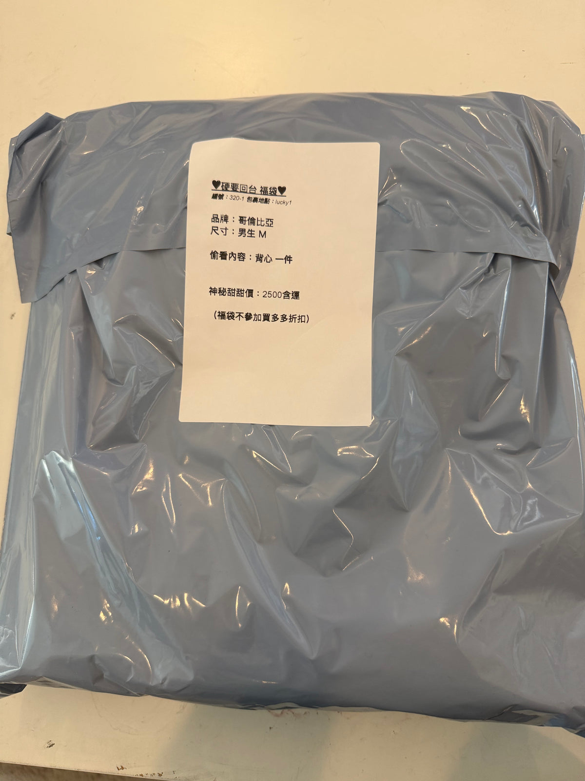 硬要回台福袋 320-1