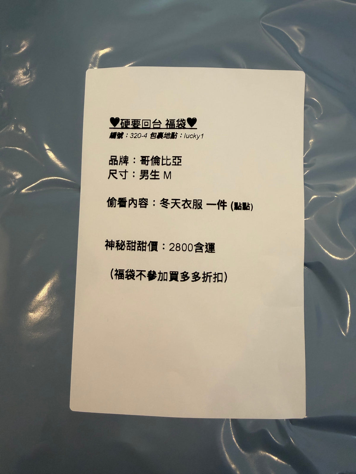 硬要回台福袋 320-4