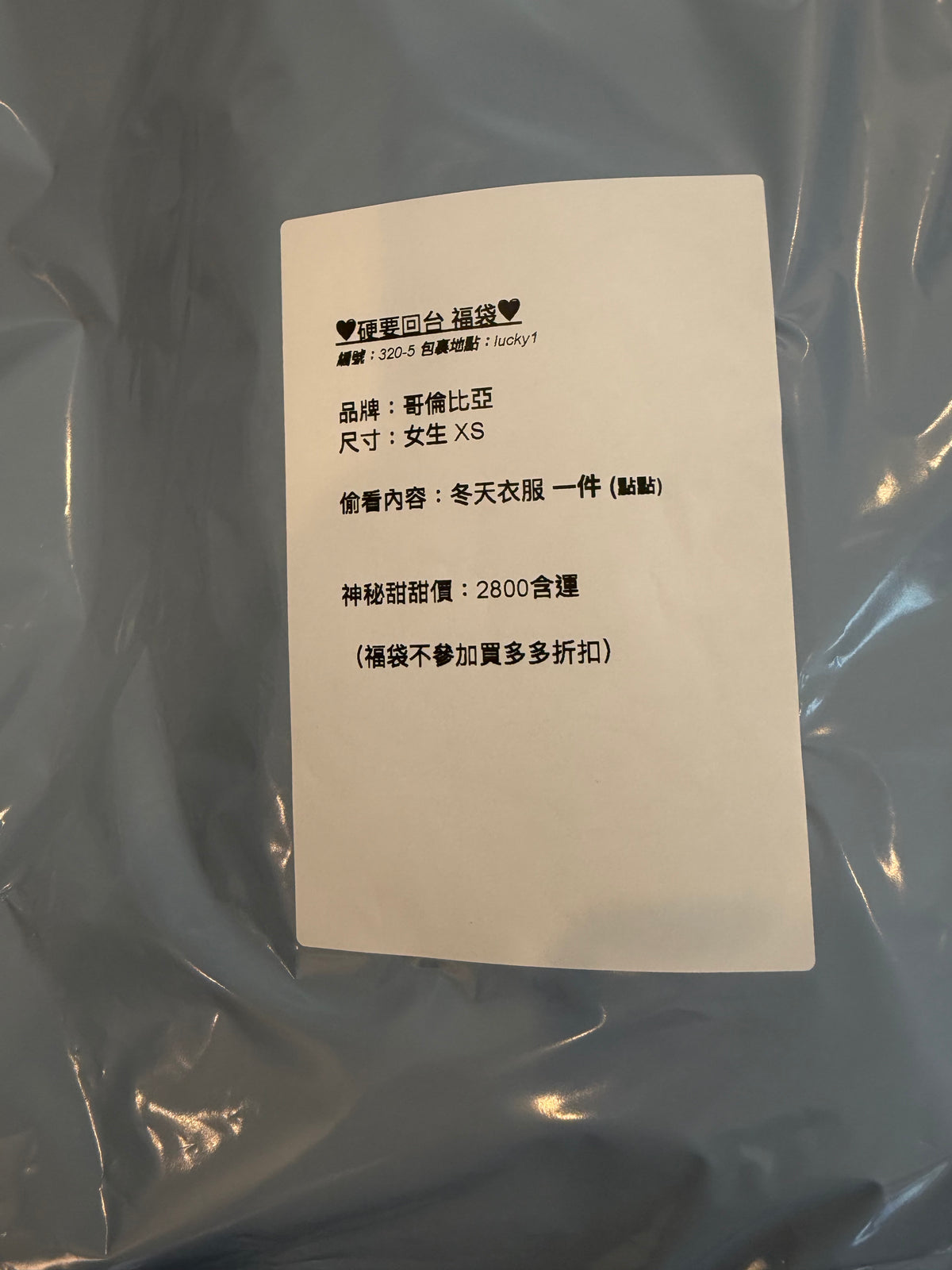 硬要回台福袋 320-5