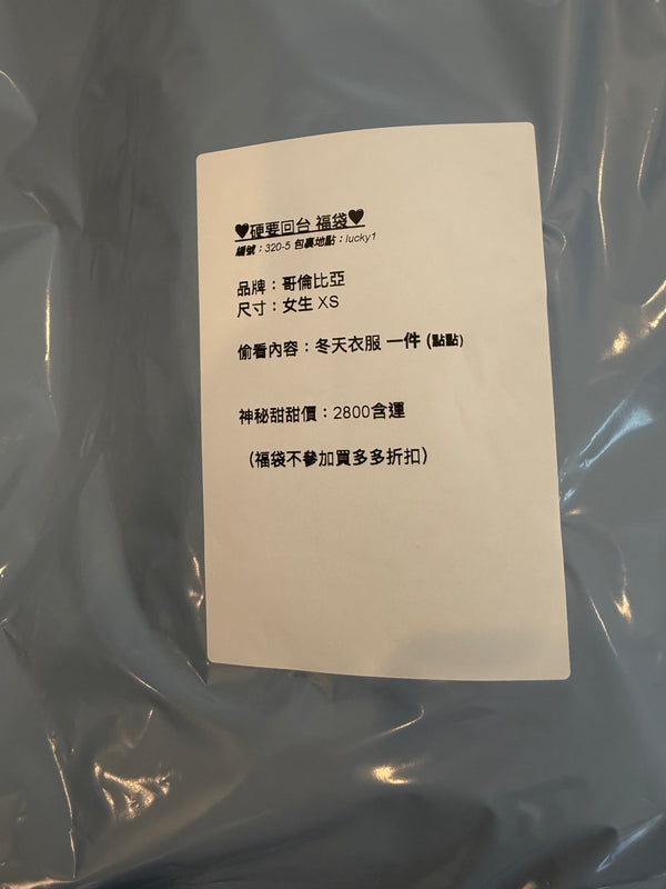 硬要回台福袋 320-5