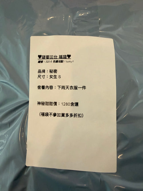 硬要回台福袋 320-6