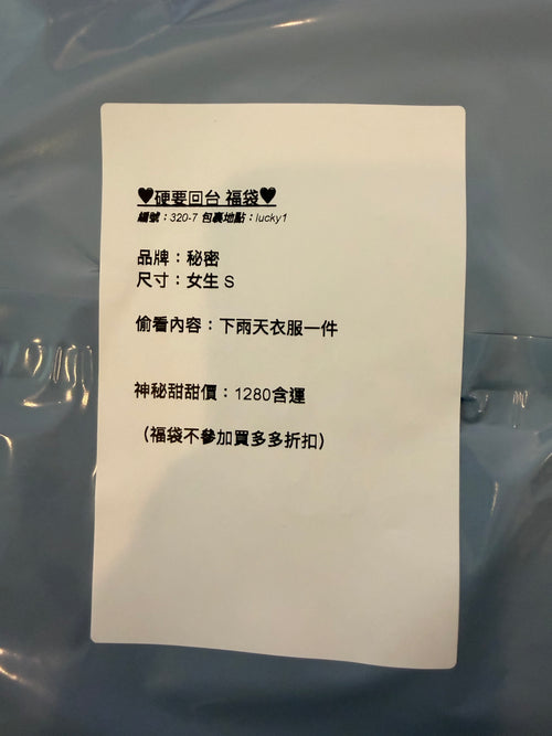 硬要回台福袋 320-7