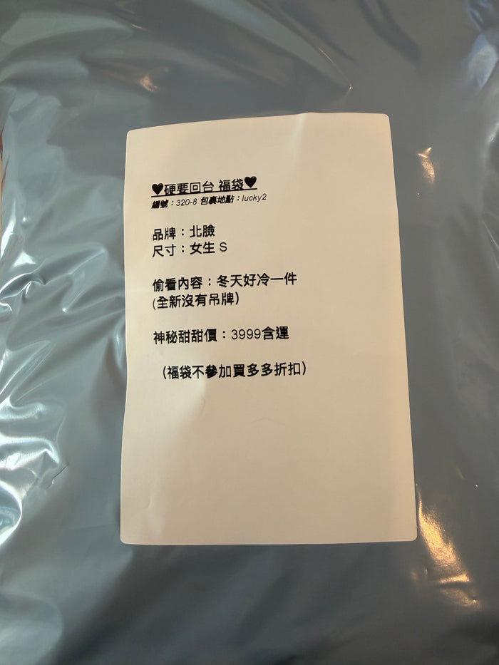 硬要回台福袋 320-8