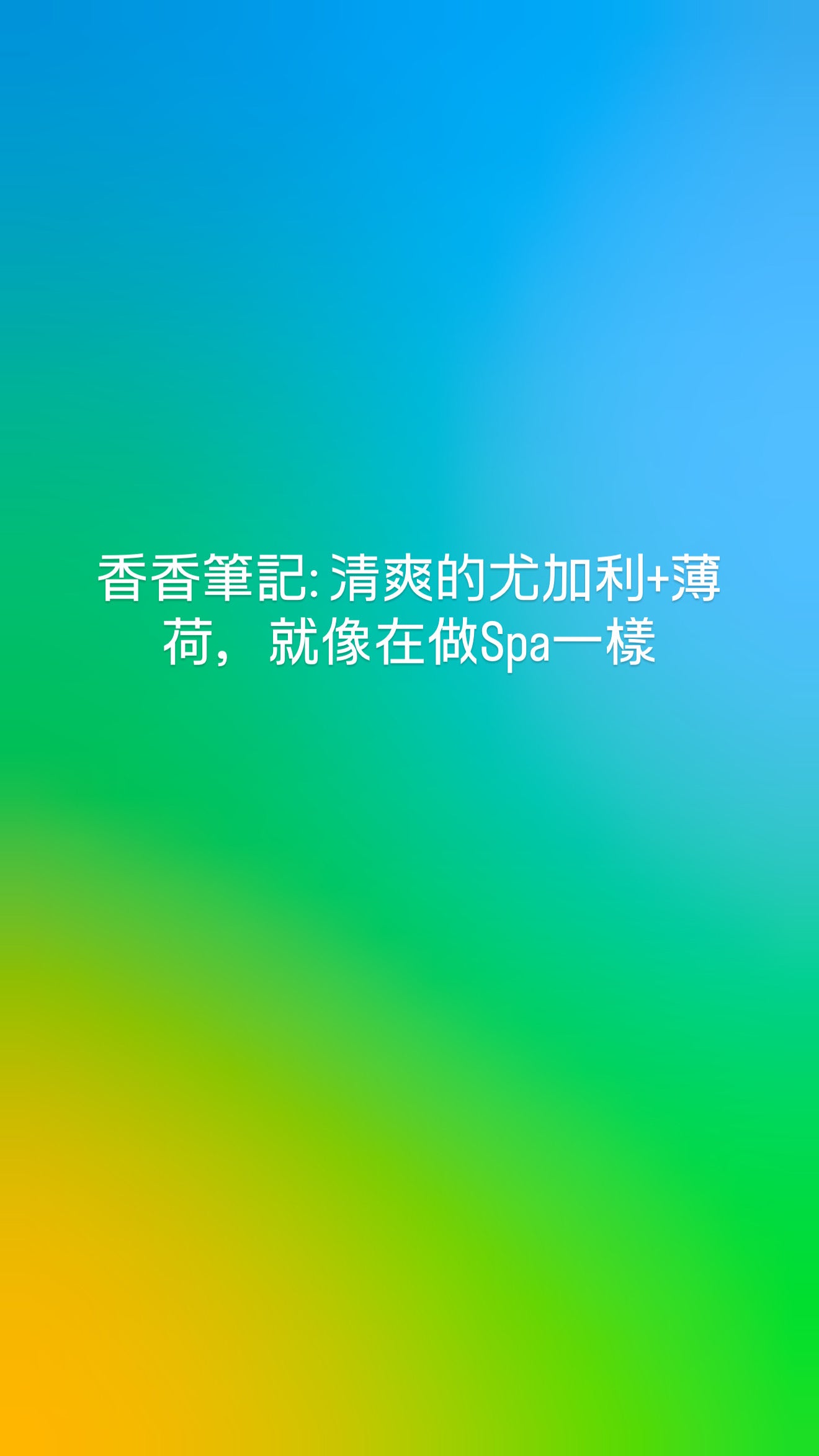 BBW護膚香香 提神尤加利