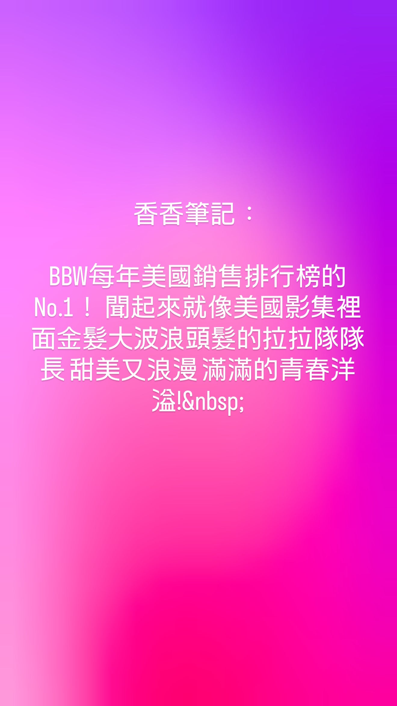 BBW護膚香香 一千個願望