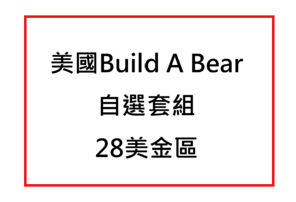 BAB 自挑套組 28美金娃娃