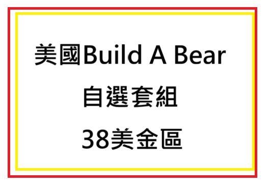 BAB 自挑套組 38美金娃娃